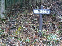 有笠山ハイキング