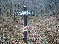 有笠山ハイキング